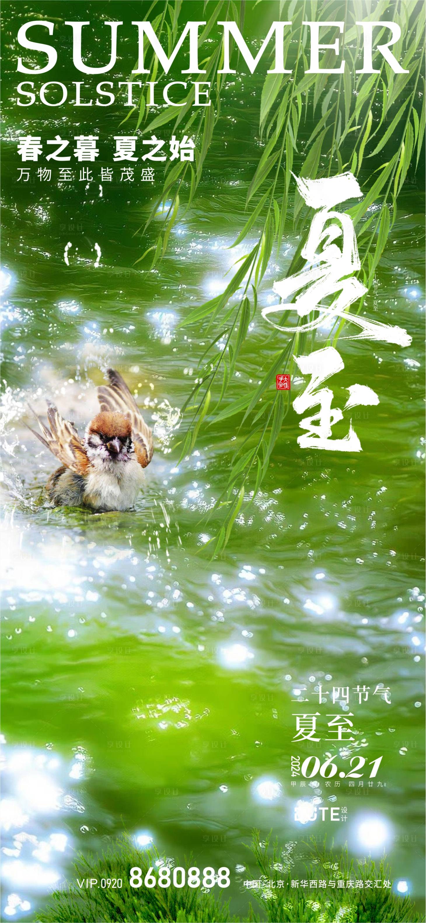 源文件下載【享設(shè)計(jì)】搜索編號(hào)：33270024106613975【夏至節(jié)氣海報(bào)】