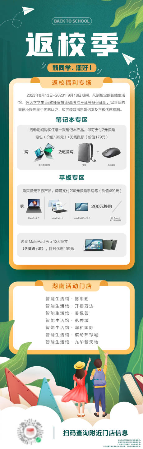源文件下载【校园产品促销返校季长图海报】编号：62690023920162022