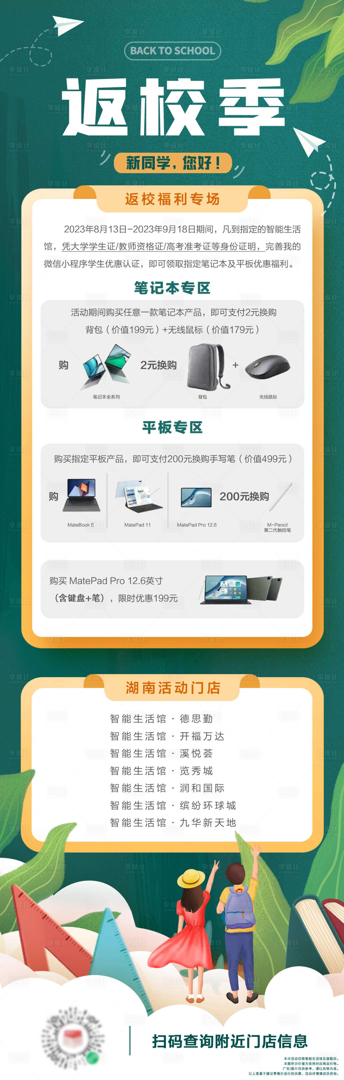 源文件下载【校园产品促销返校季长图海报】编号：62690023920162022