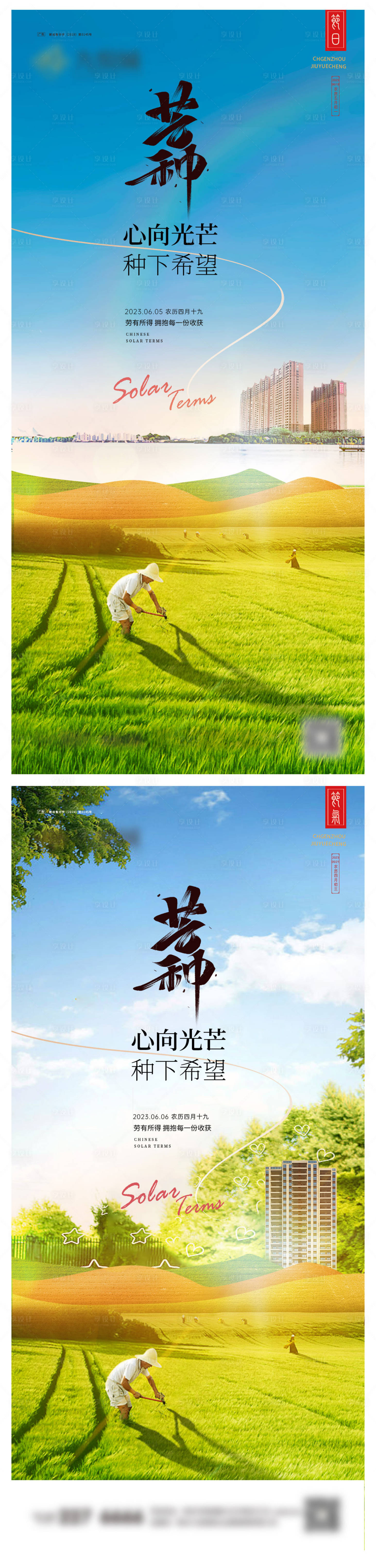 源文件下载【享设计】搜索编号：29570023859116742【芒种节气海报】