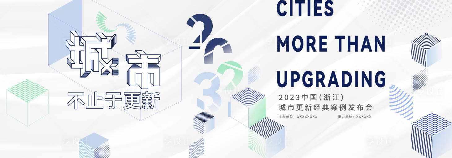 源文件下載【享設計】搜索編號：17710024243778237【城市創新發布會活動背景板】