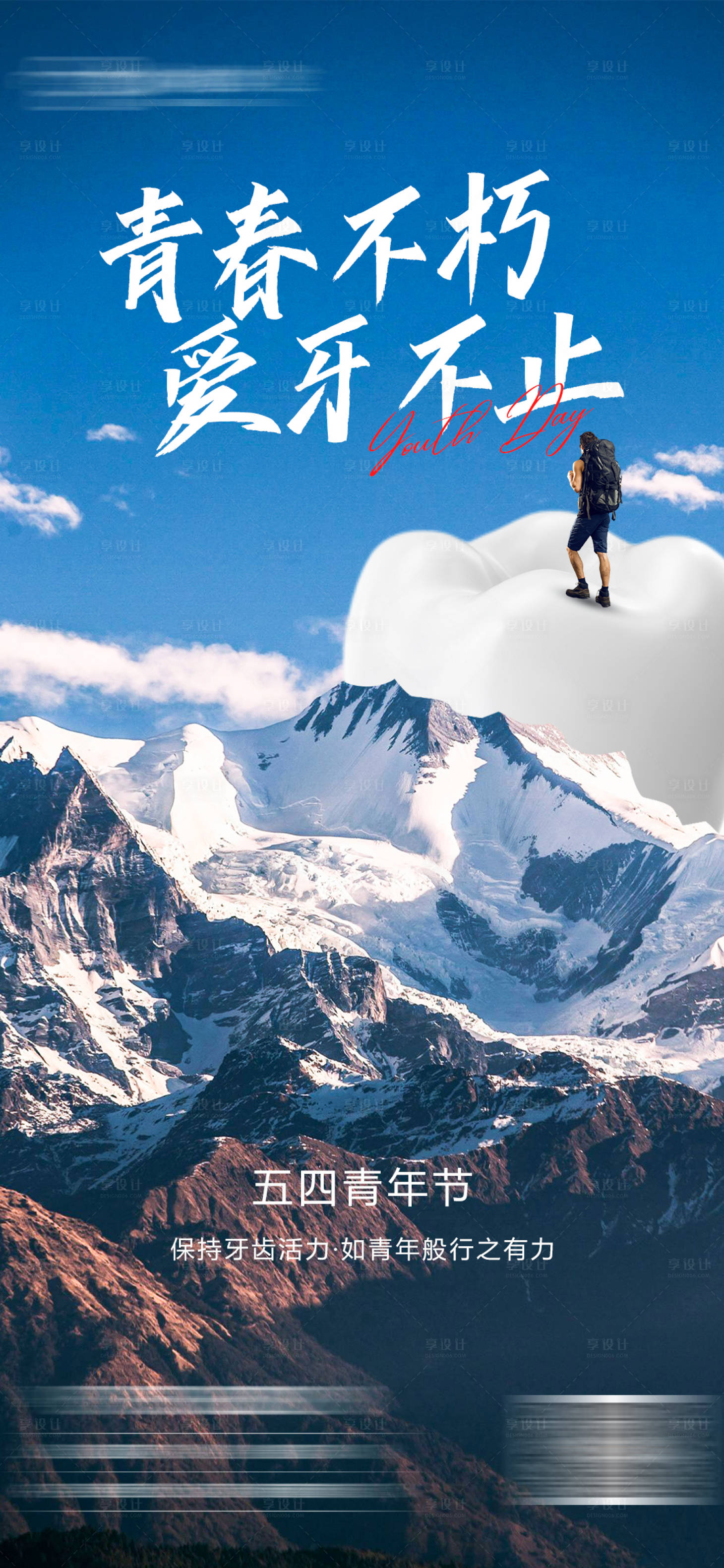 源文件下載【享設(shè)計(jì)】搜索編號(hào)：86560023649458574【五四青年節(jié)牙科海報(bào)】