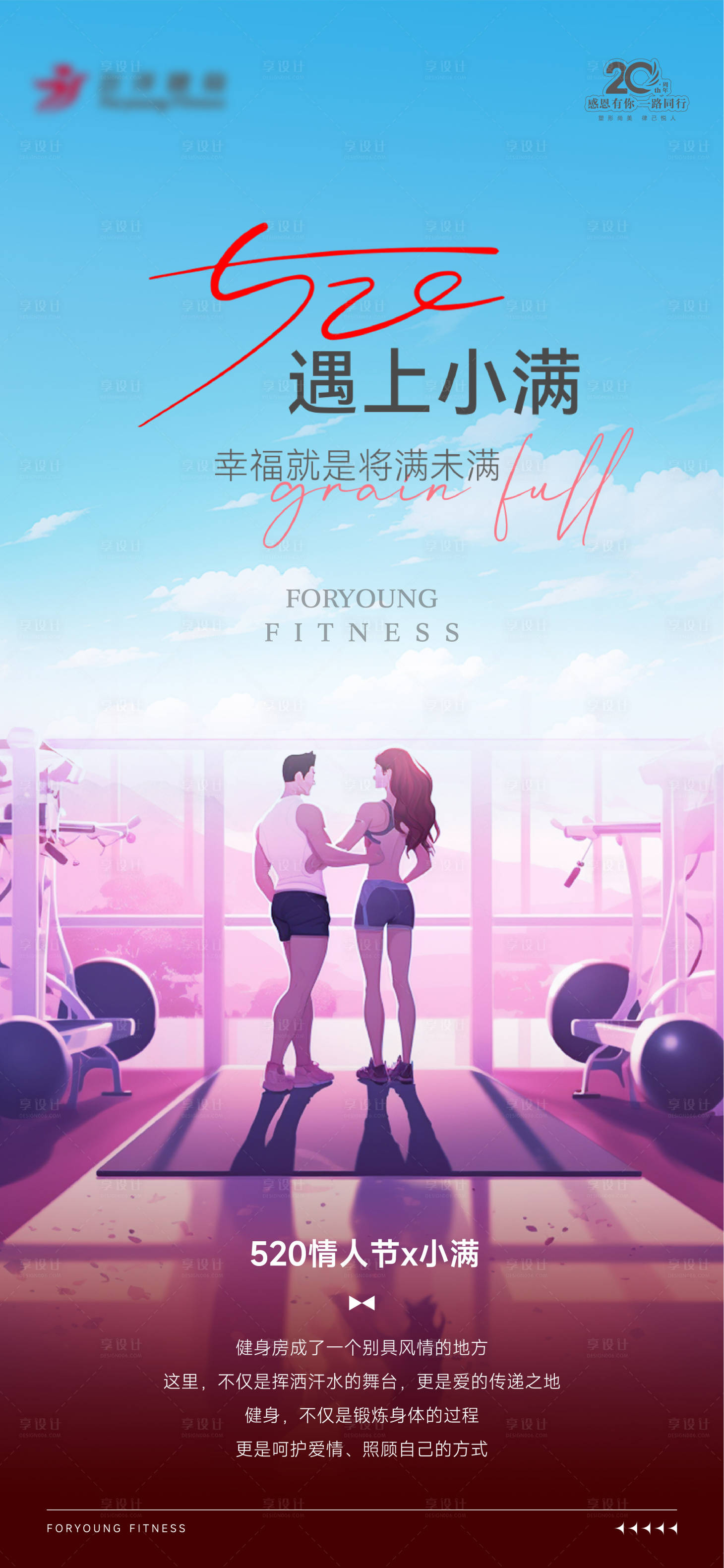 源文件下载【享设计】搜索编号：40940023890675019【520情人节小满海报】