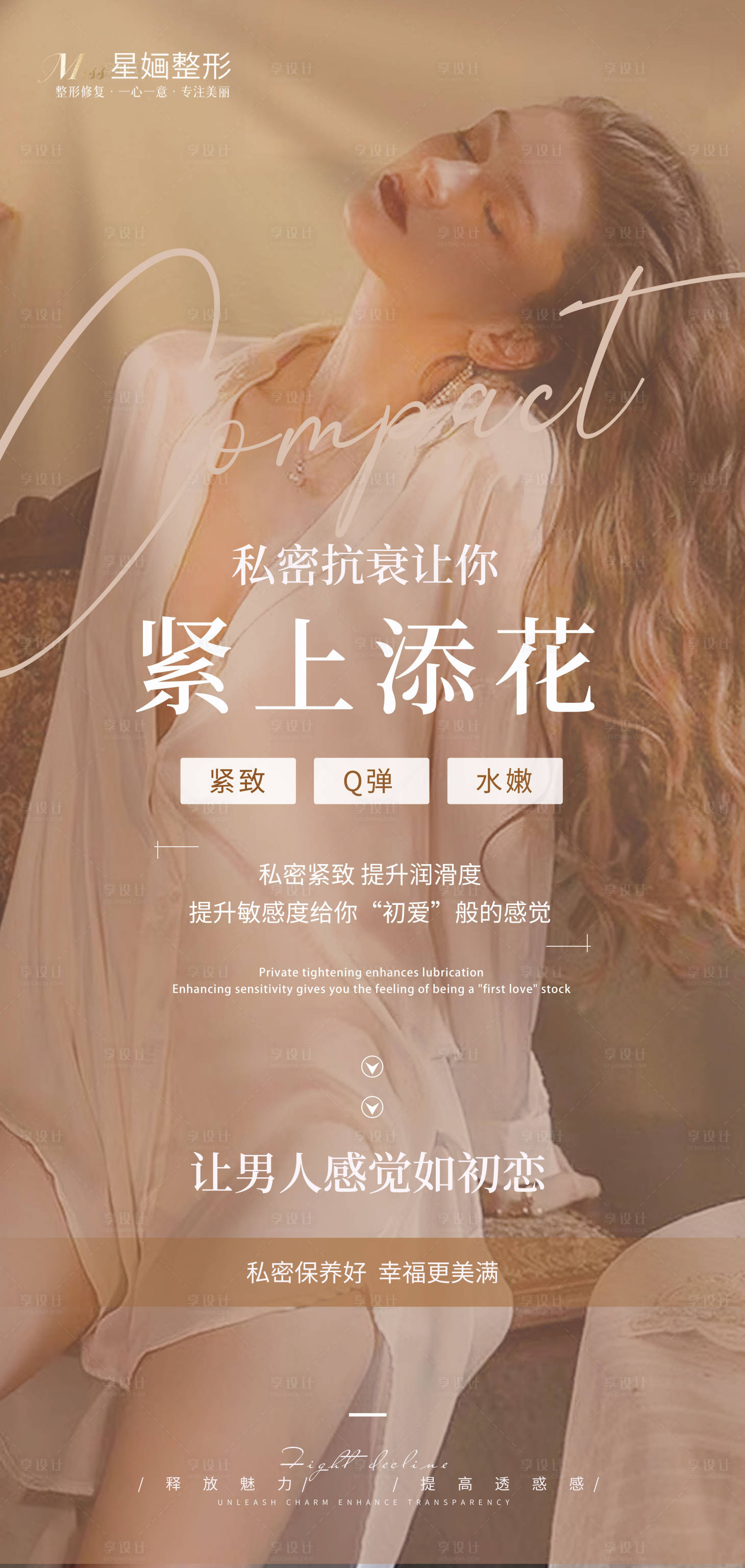 源文件下载【享设计】搜索编号：90520024178367318【医美私密抗衰海报】