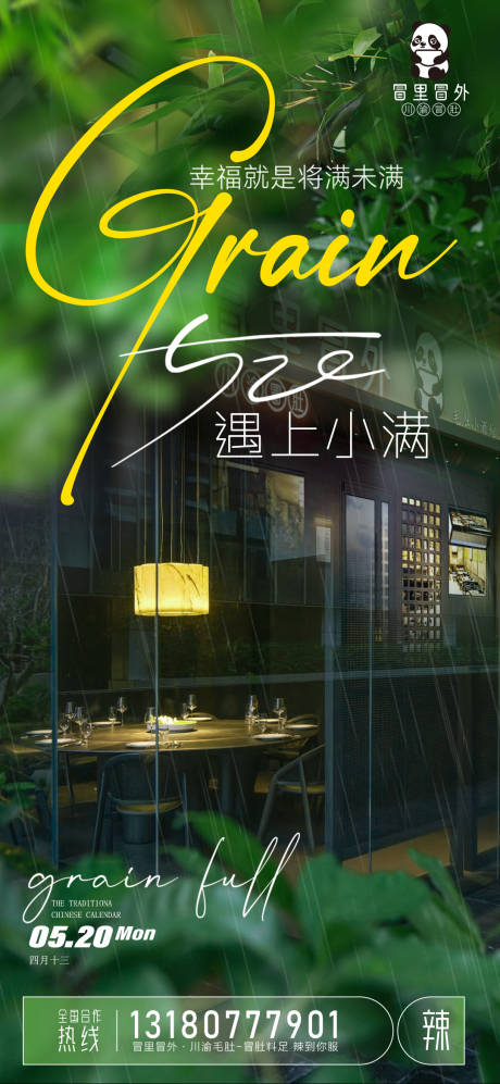 源文件下载【小满节气海报】编号：77720023987165012