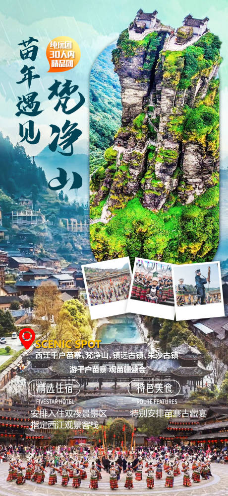 源文件下载【享设计】搜索编号：62860023763083584【苗年遇见梵净山】