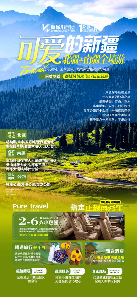 源文件下载【新疆旅游移动端海报】编号：82930024040485834