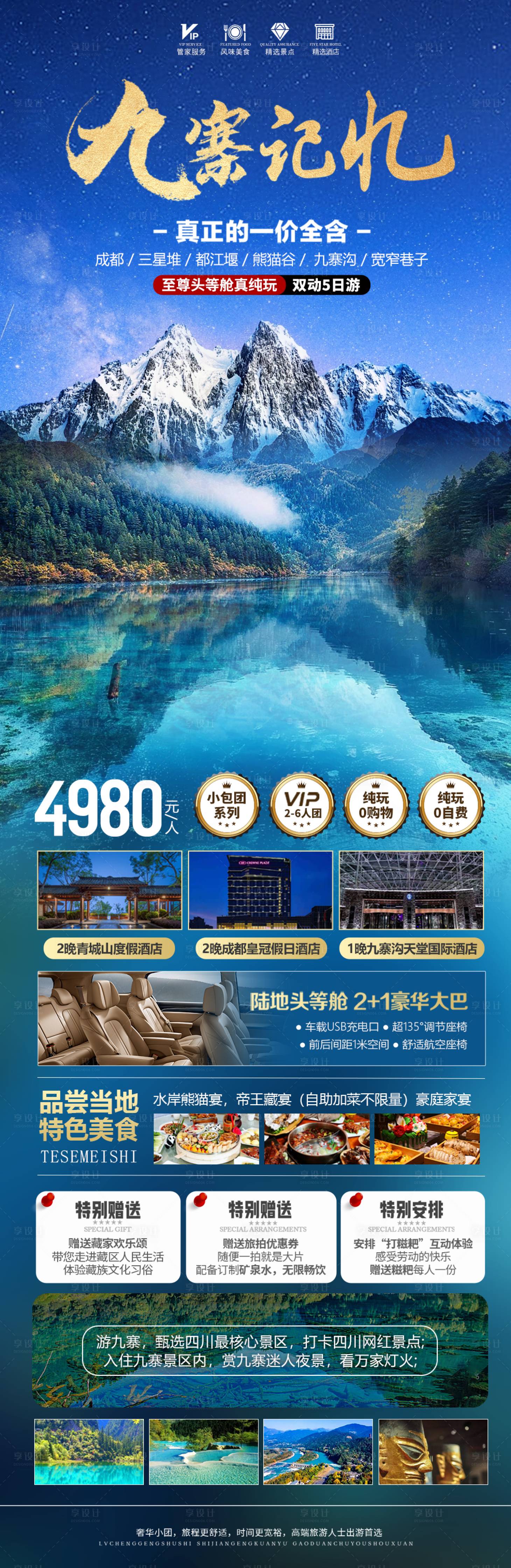 源文件下载【享设计】搜索编号：61540023879275306【四川九寨沟记忆海报】