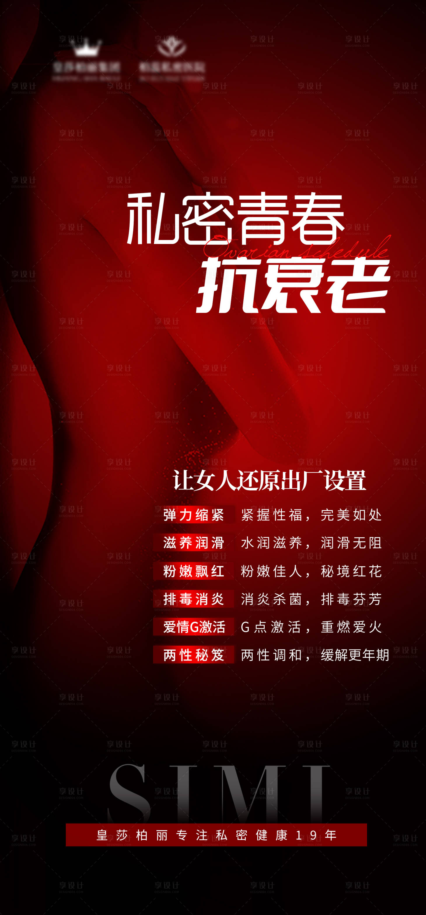 源文件下载【享设计】搜索编号：57430024097351992【女性私密抗衰海报】