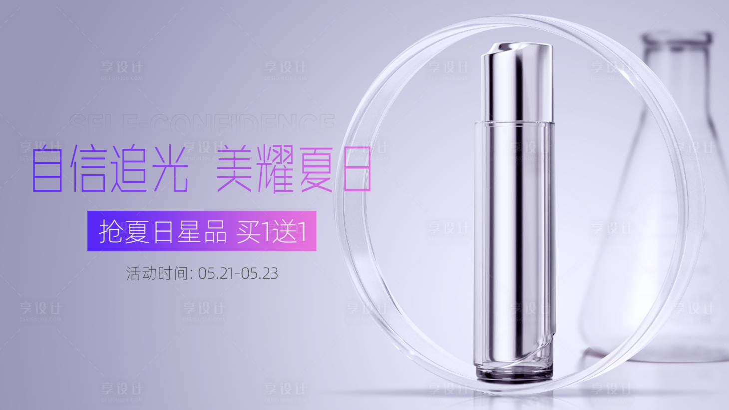 源文件下載【享設計】搜索編號：22730023845409139【醫美產品活動banner】