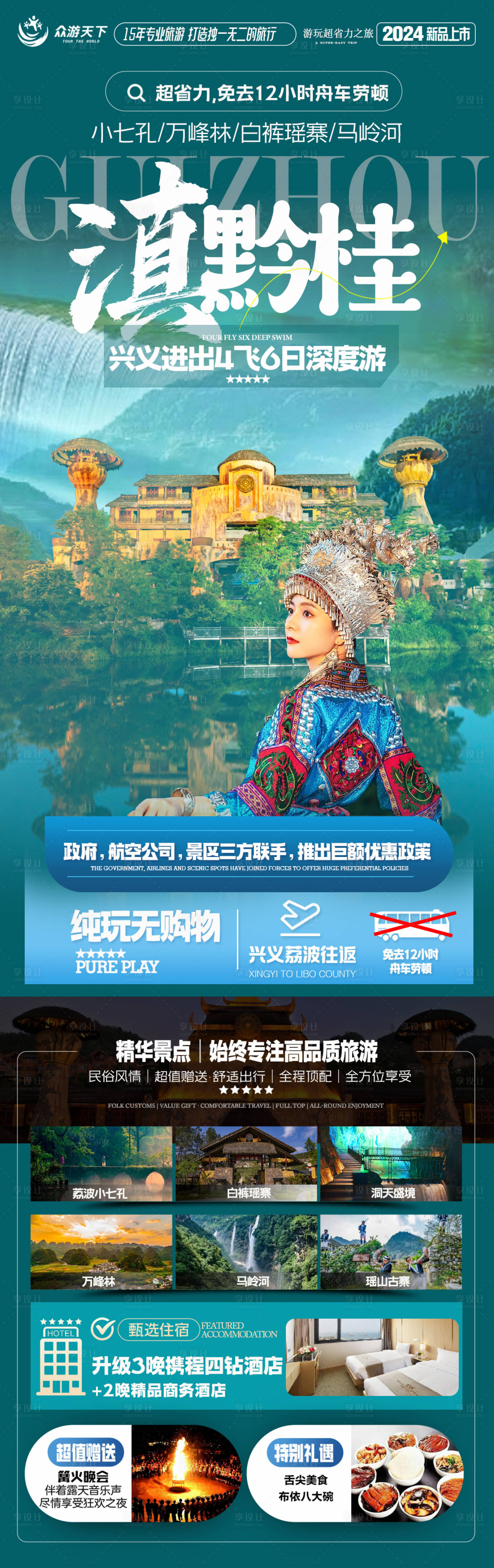 源文件下載【享設計】搜索編號：86410024063468865【貴州旅游】