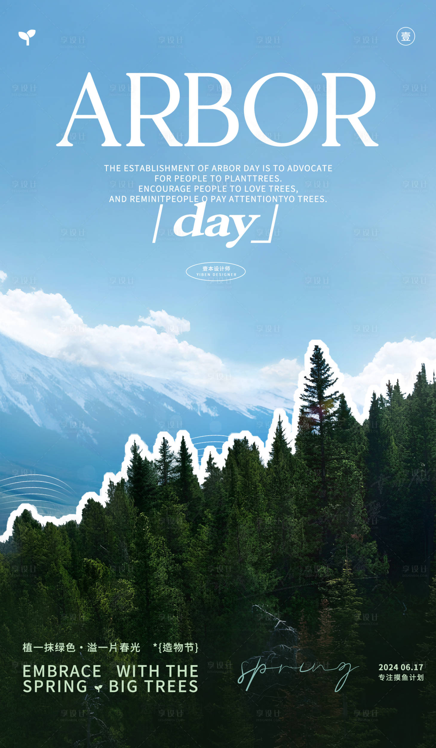 源文件下载【享设计】搜索编号：77240023660073389【夏季森系自然创意海报】