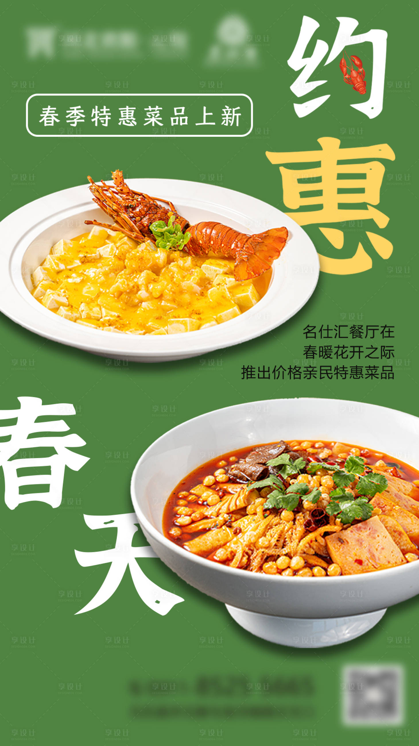 源文件下載【享設計】搜索編號：68320023934555495【餐廳菜品上新促銷海報】