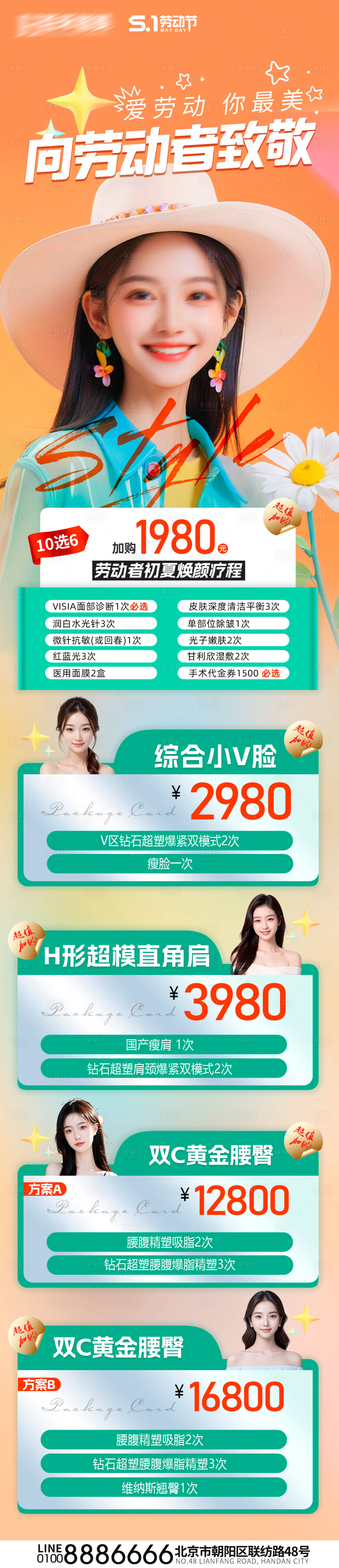 源文件下载【享设计】搜索编号：11720023676568020【医美劳动节活动长图】