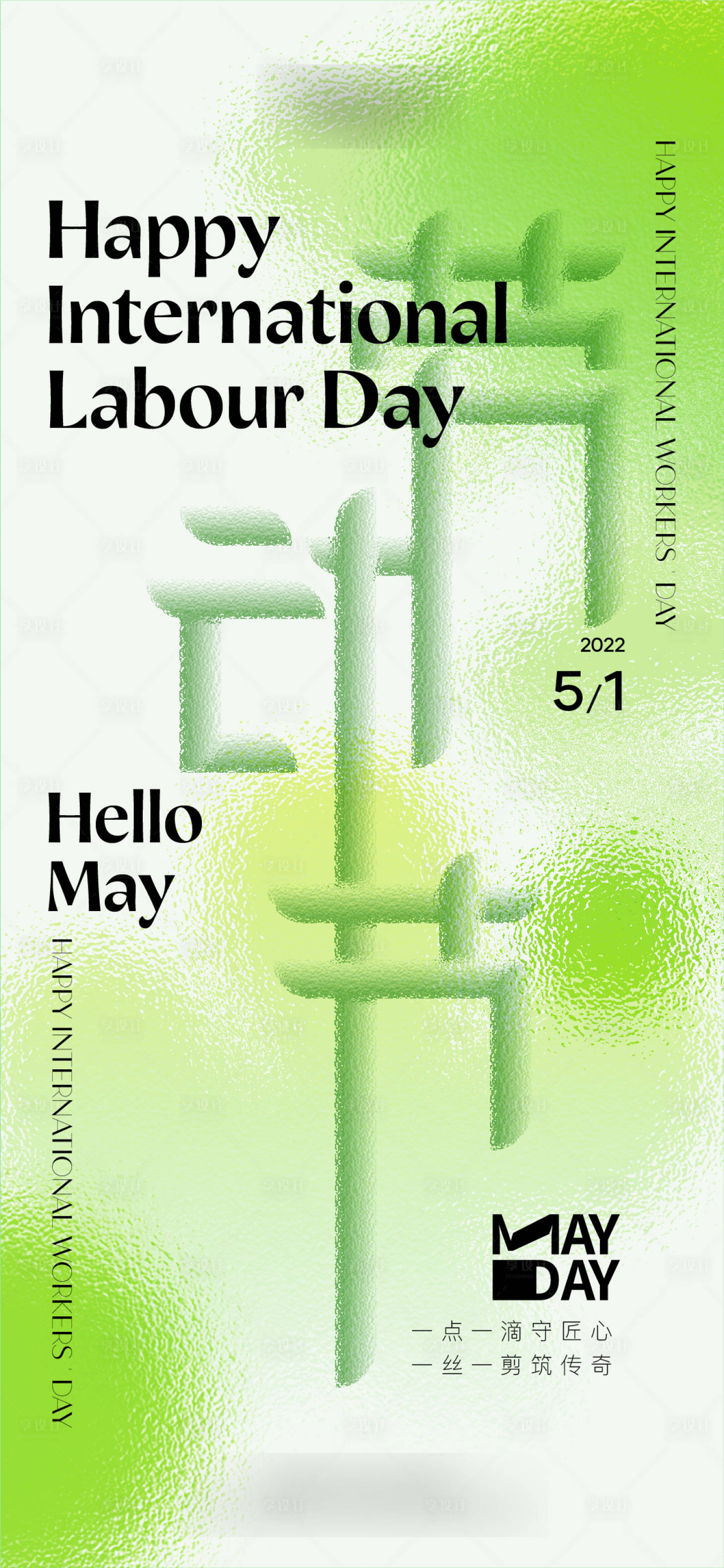 源文件下載【五一勞動節玻璃字海報】編號：56880023772334826