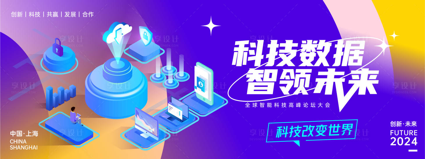 源文件下载【享设计】搜索编号：94350023937345957【科技数据未来峰会背景板 】