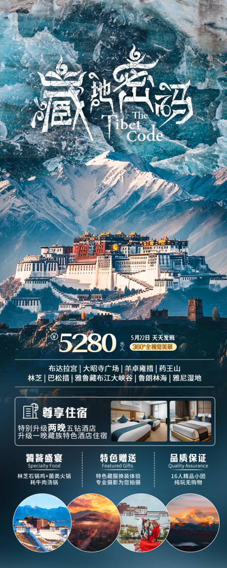 编号：80820024094548804【享设计】源文件下载-西藏旅游海报
