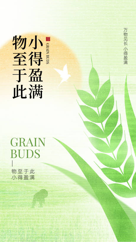 源文件下載【小滿節(jié)氣海報】編號：32940023860512652