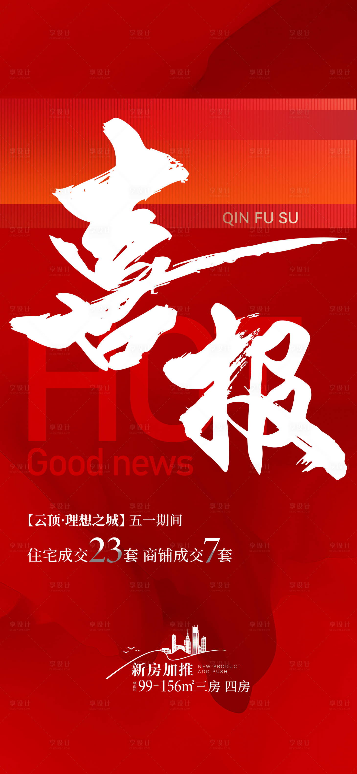 源文件下载【享设计】搜索编号：35670023696051125【地产喜报】