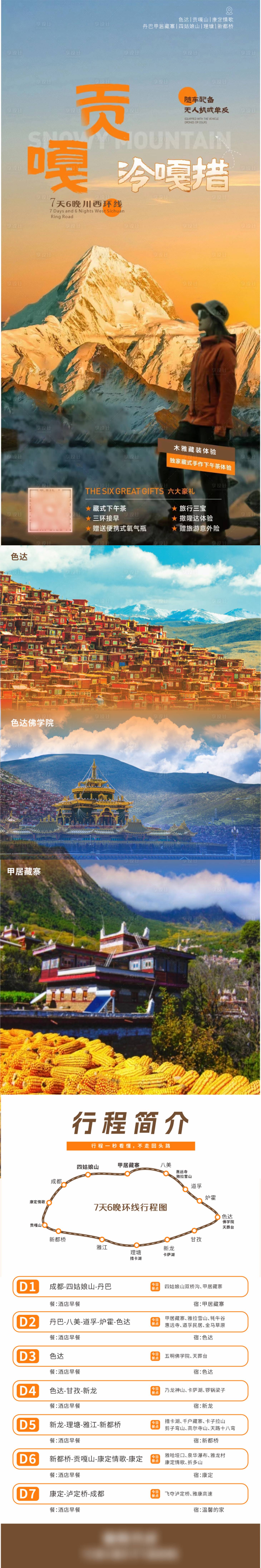 源文件下載【享設計】搜索編號：39680023791056622【川西旅游長圖】