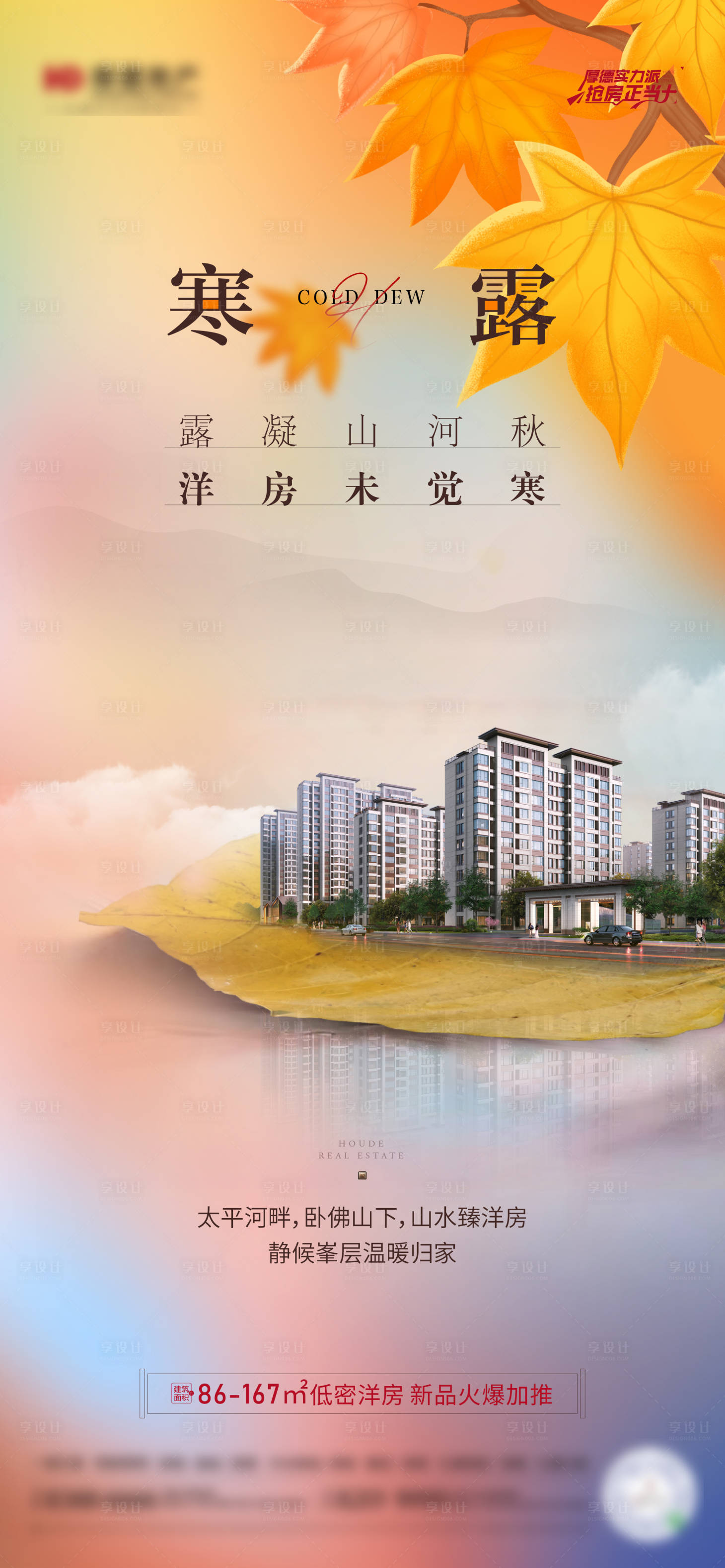 源文件下载【享设计】搜索编号：47740023898253524【寒露节气海报】