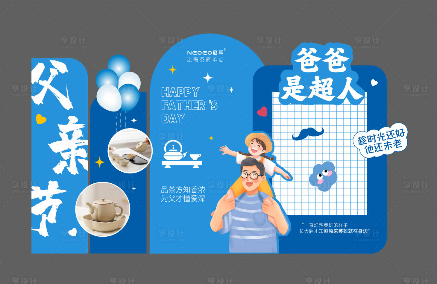 源文件下载【享设计】搜索编号：98350024058755507【父亲节活动美陈】