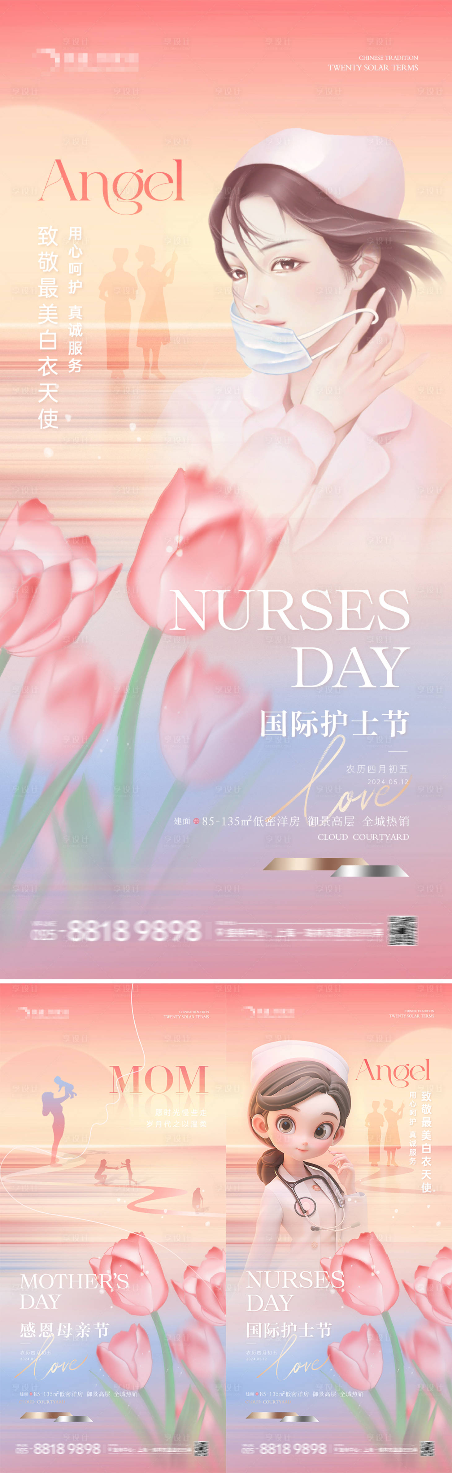 源文件下载【享设计】搜索编号：72710023673931951【地产母亲节护士节系列海报】