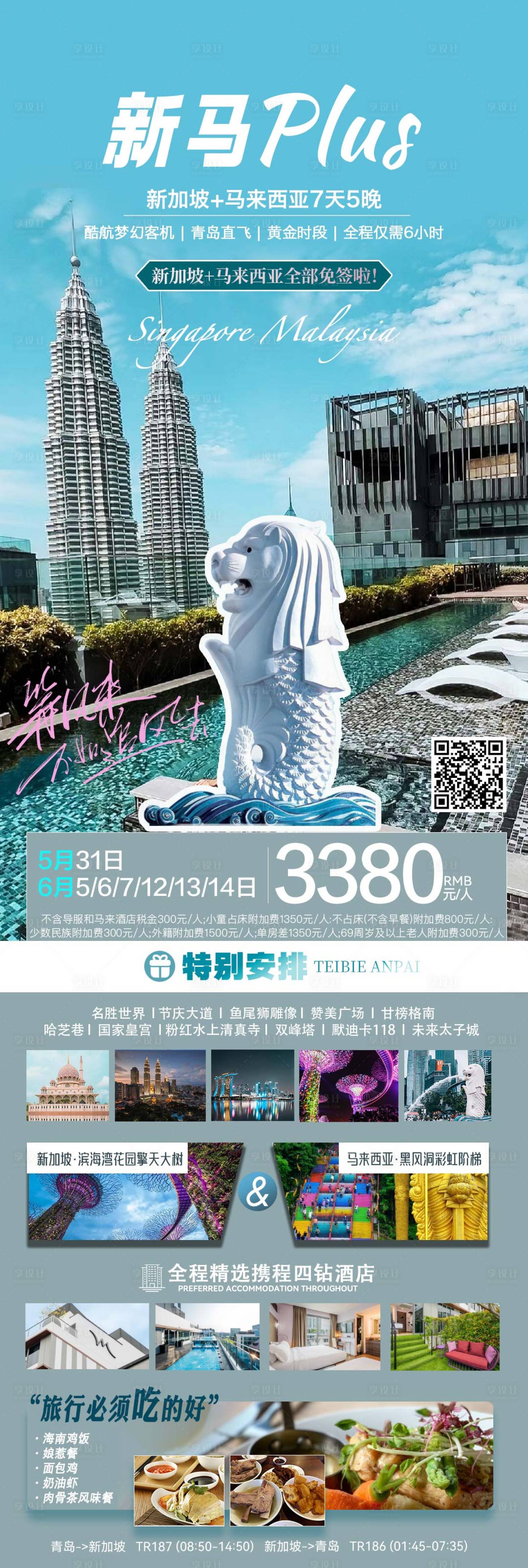 源文件下載【享設計】搜索編號：83440023810977628【新馬旅游海報】