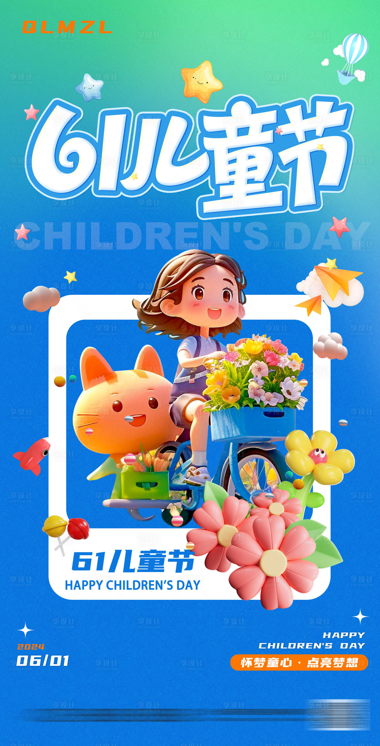 源文件下载【享设计】搜索编号：90610024248754490【六一儿童节海报】