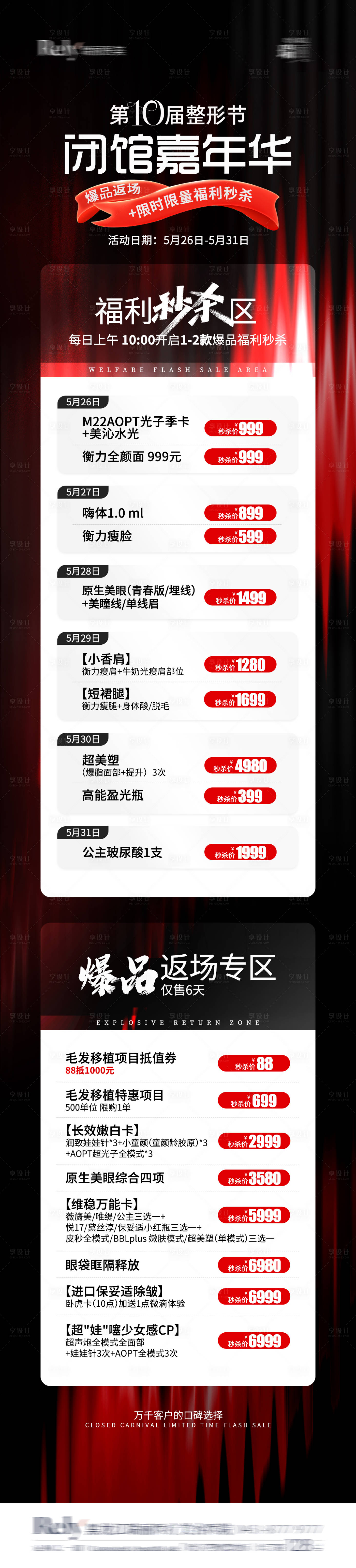 源文件下載【醫美嘉年華電商落地頁詳情頁】編號：21930024202674386