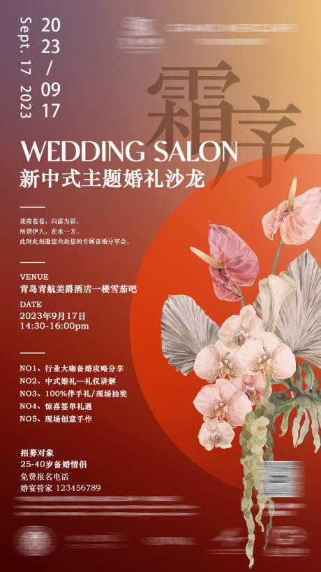源文件下载【酒店新中式婚礼沙龙海报】编号：70410024041465721