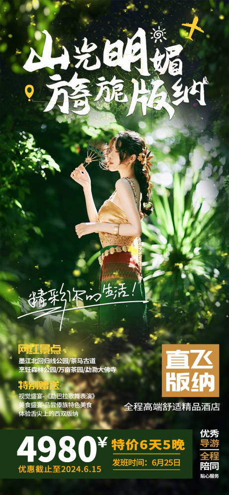 源文件下載【西雙版納旅游海報】編號：79030023765074257