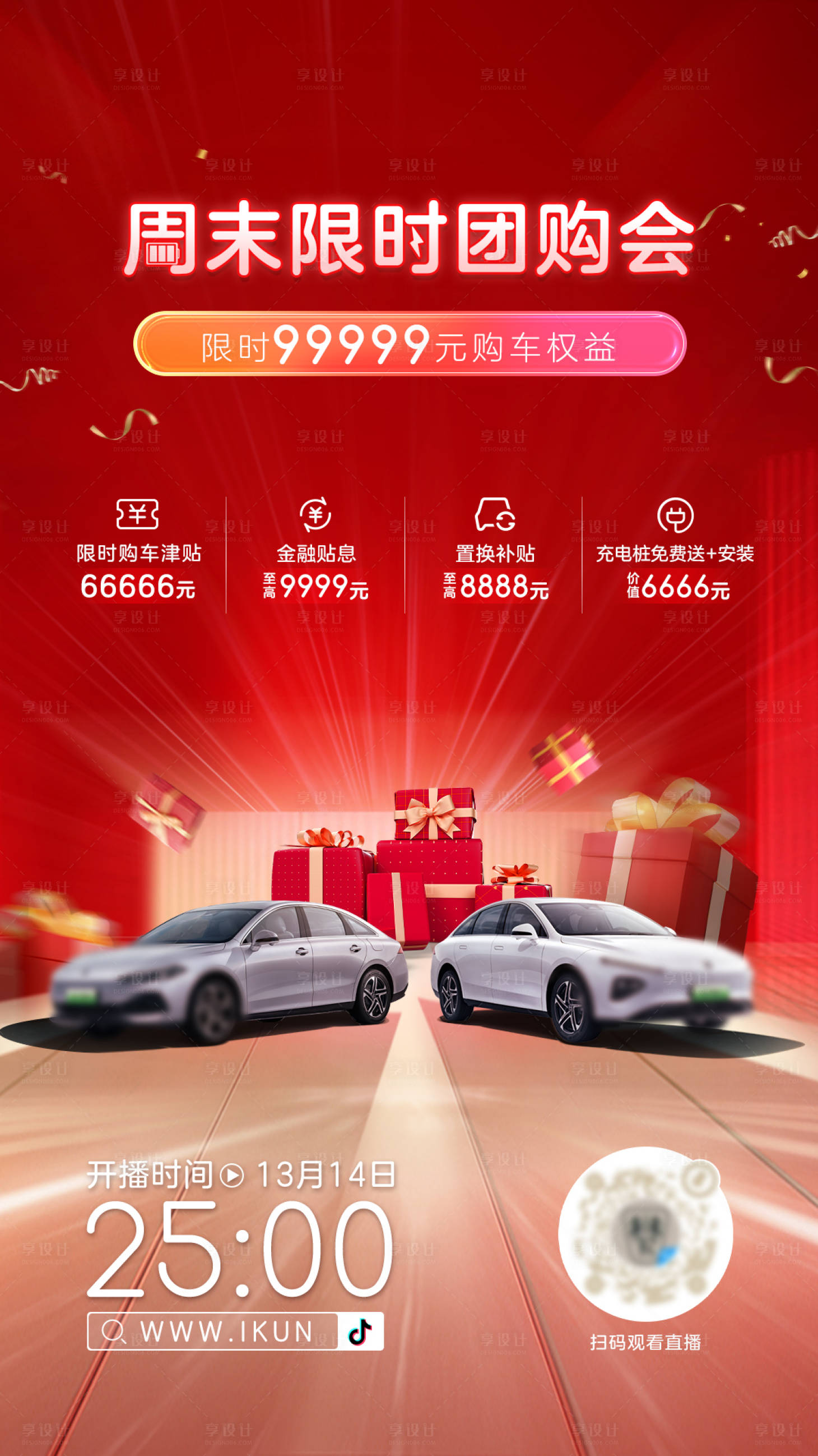 源文件下載【享設計】搜索編號：74860023816944745【團購直播預熱海報】