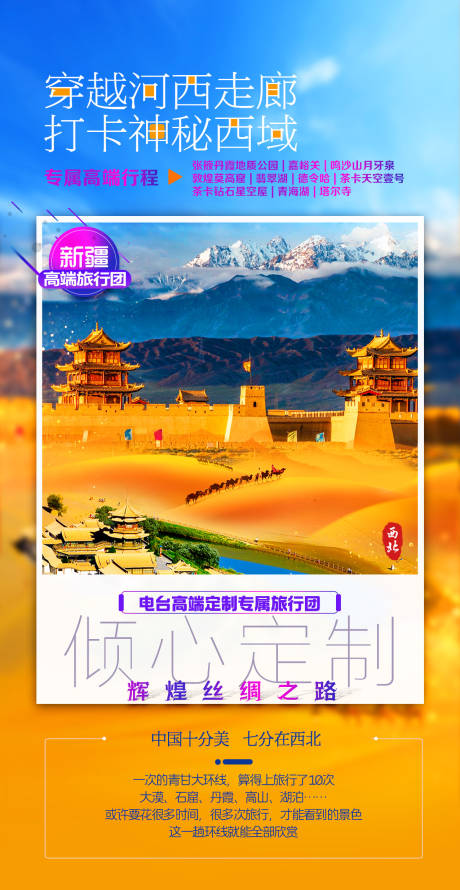 编号：85100024142868250【享设计】源文件下载-青甘大西北旅游海报