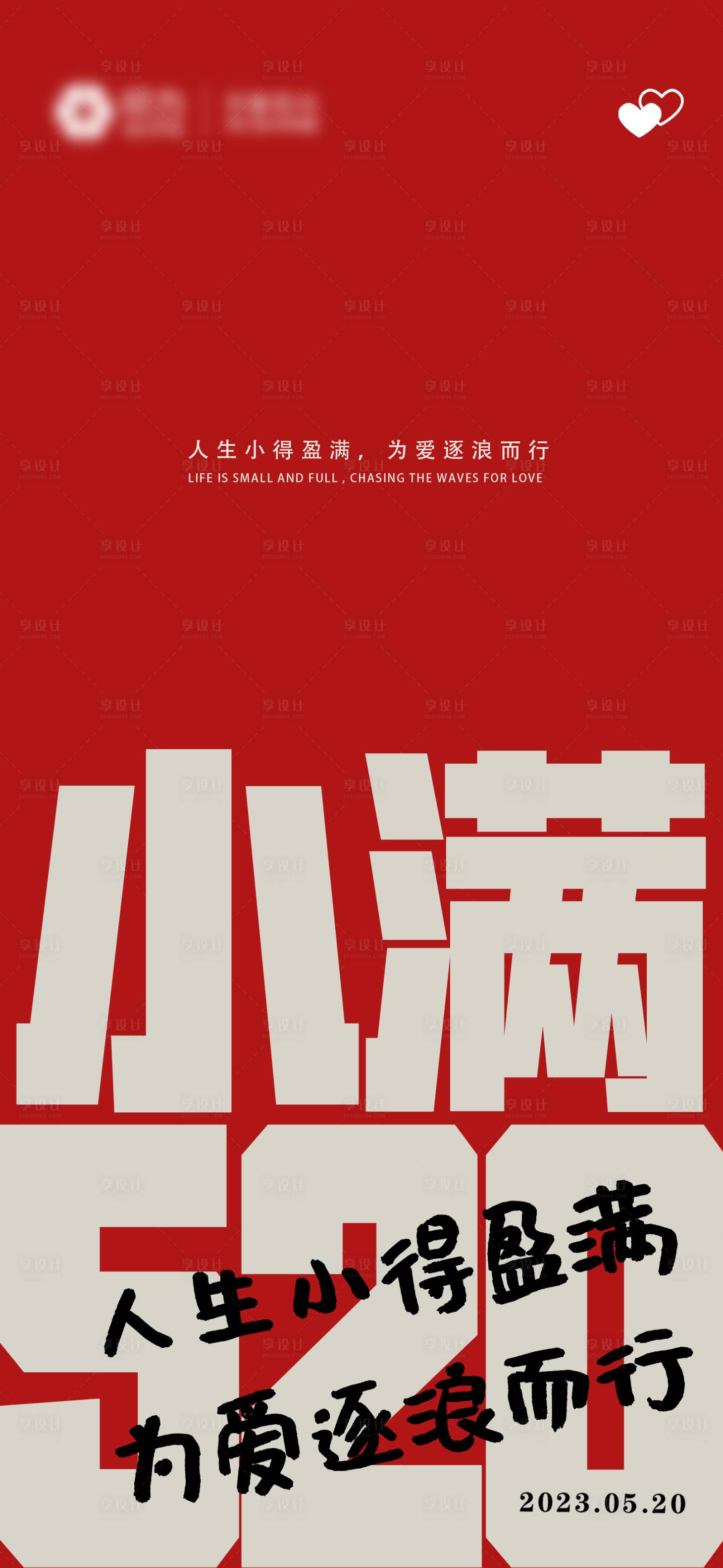 源文件下载【享设计】搜索编号：18670023920699169【小满520海报】
