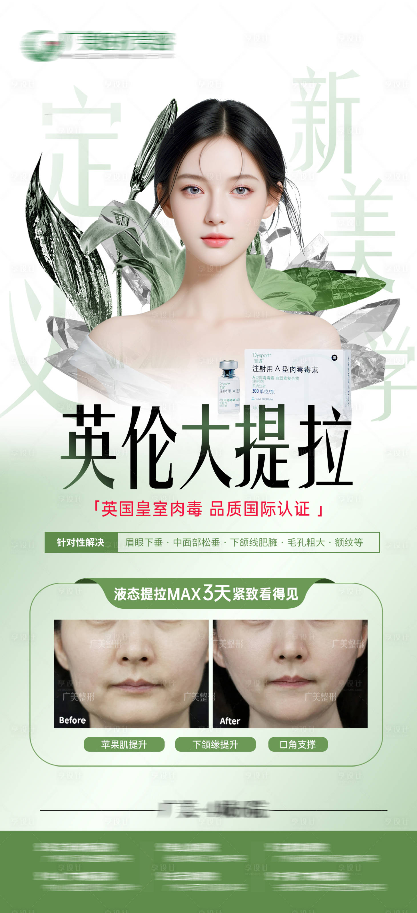 源文件下載【享設(shè)計(jì)】搜索編號：85350024096405032【醫(yī)美項(xiàng)目海報(bào)】