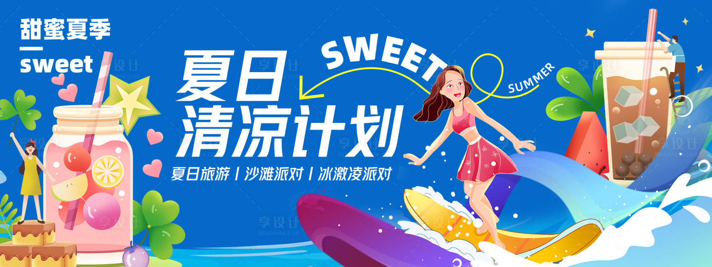 源文件下載【享設(shè)計(jì)】搜索編號(hào)：78000023702577504【夏日清涼計(jì)劃背景板】