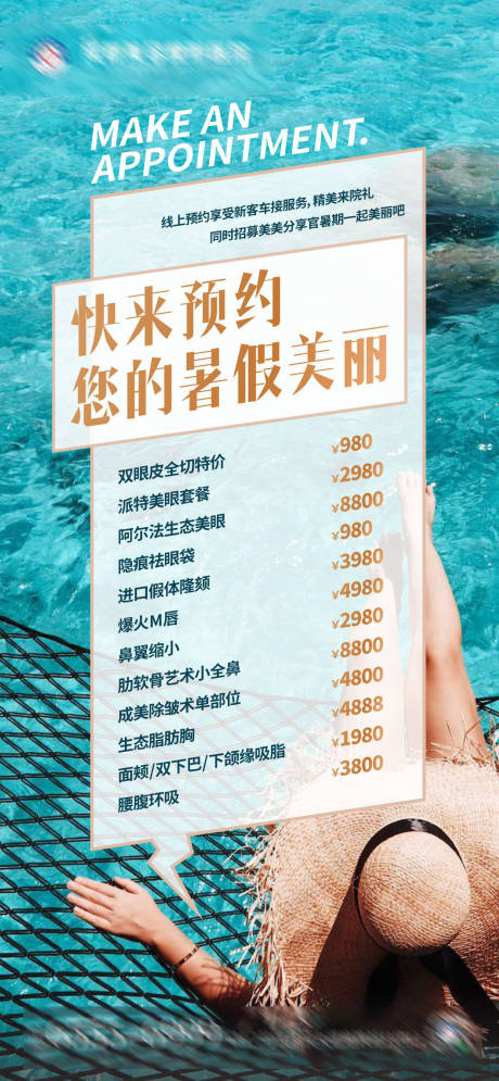 源文件下载【暑期预约美丽海报设计】编号：81570024121102170
