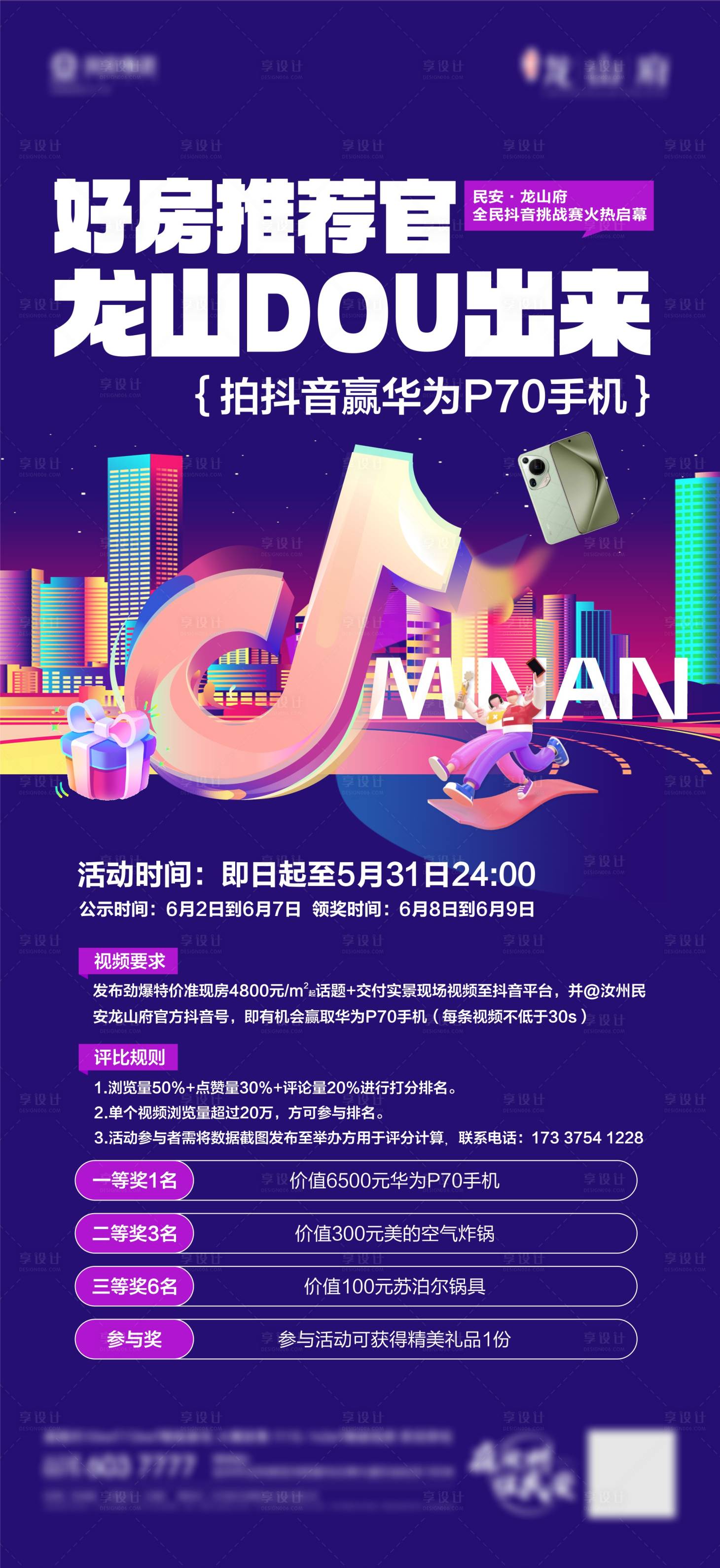 源文件下載【享設計】搜索編號：56080024012422548【地產抖音活動海報】