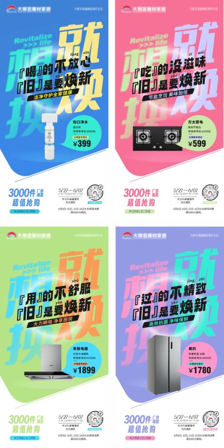 源文件下载【家居卖场爆款海报】编号：35140024246807869