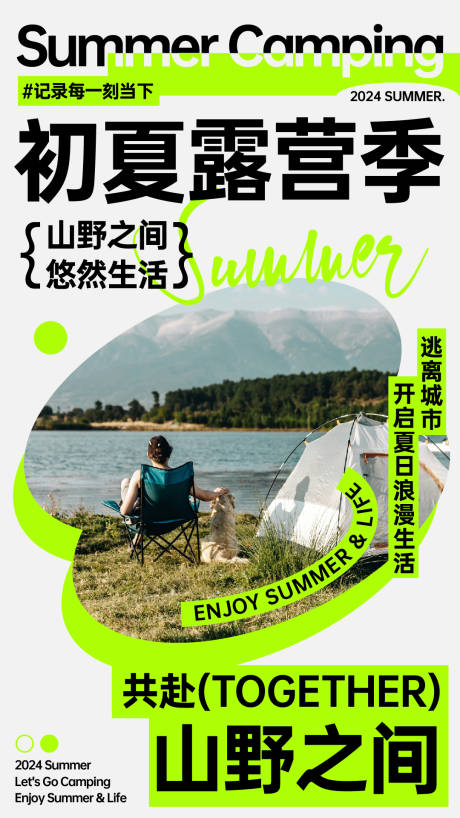 源文件下載【享設計】搜索編號：24730024000302120【初夏露營季戶外活動宣傳海報】