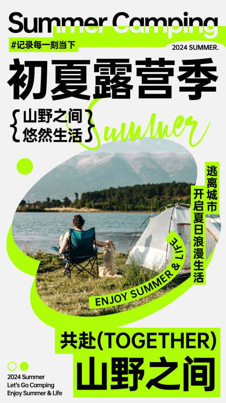 编号：24730024000302120【享设计】源文件下载-初夏露营季户外活动宣传海报