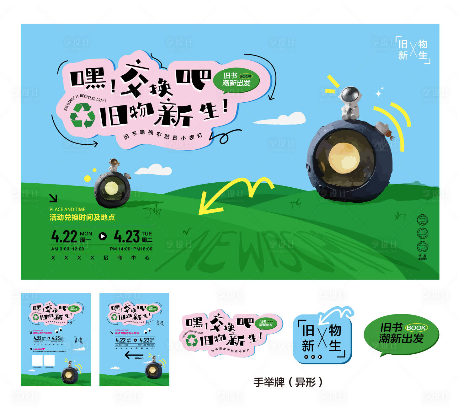 源文件下載【享設計】搜索編號：33380023707091324【交換吧舊物市集物料】