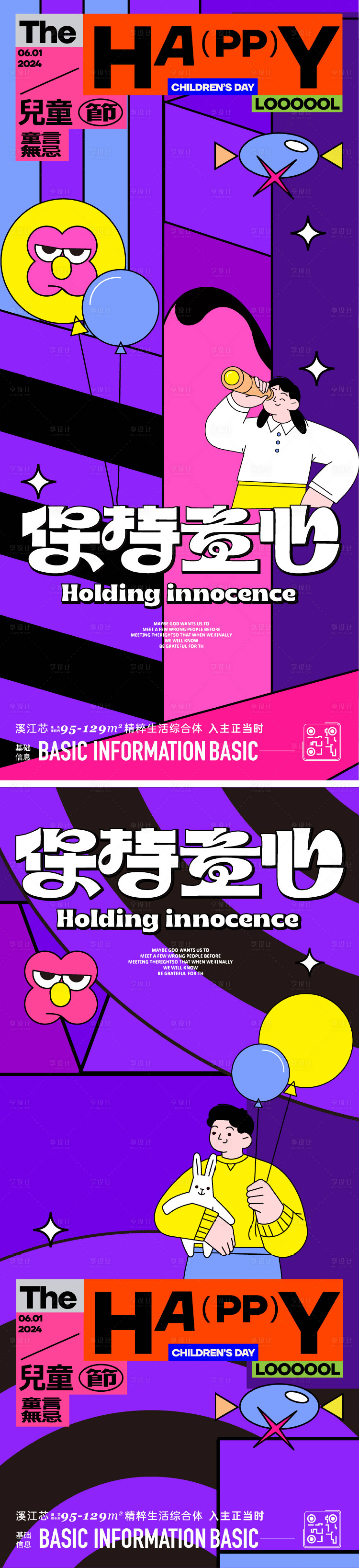 源文件下載【享設計】搜索編號：36610023979072197【六一兒童節系列海報】