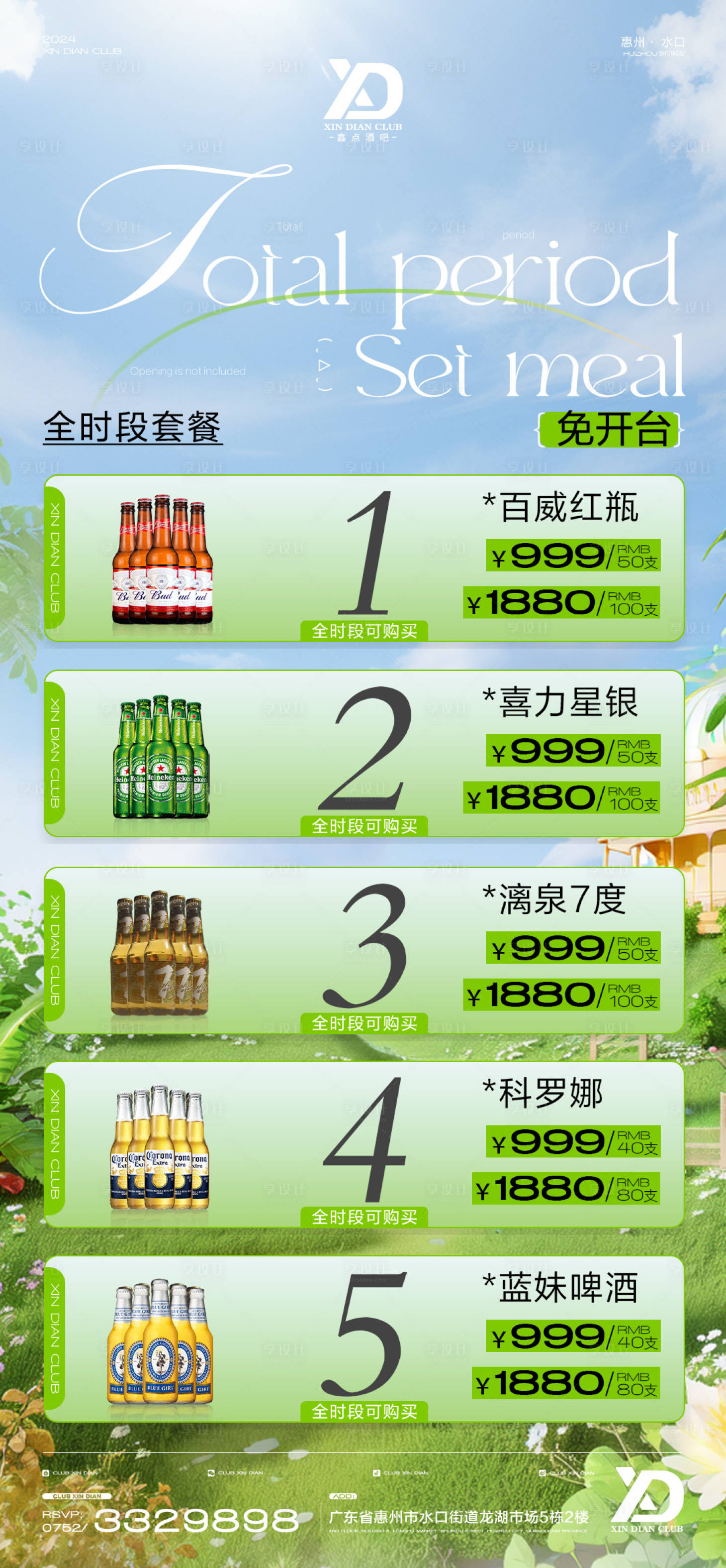 源文件下载【酒吧酒水套餐活动海报】编号：64230024259394742