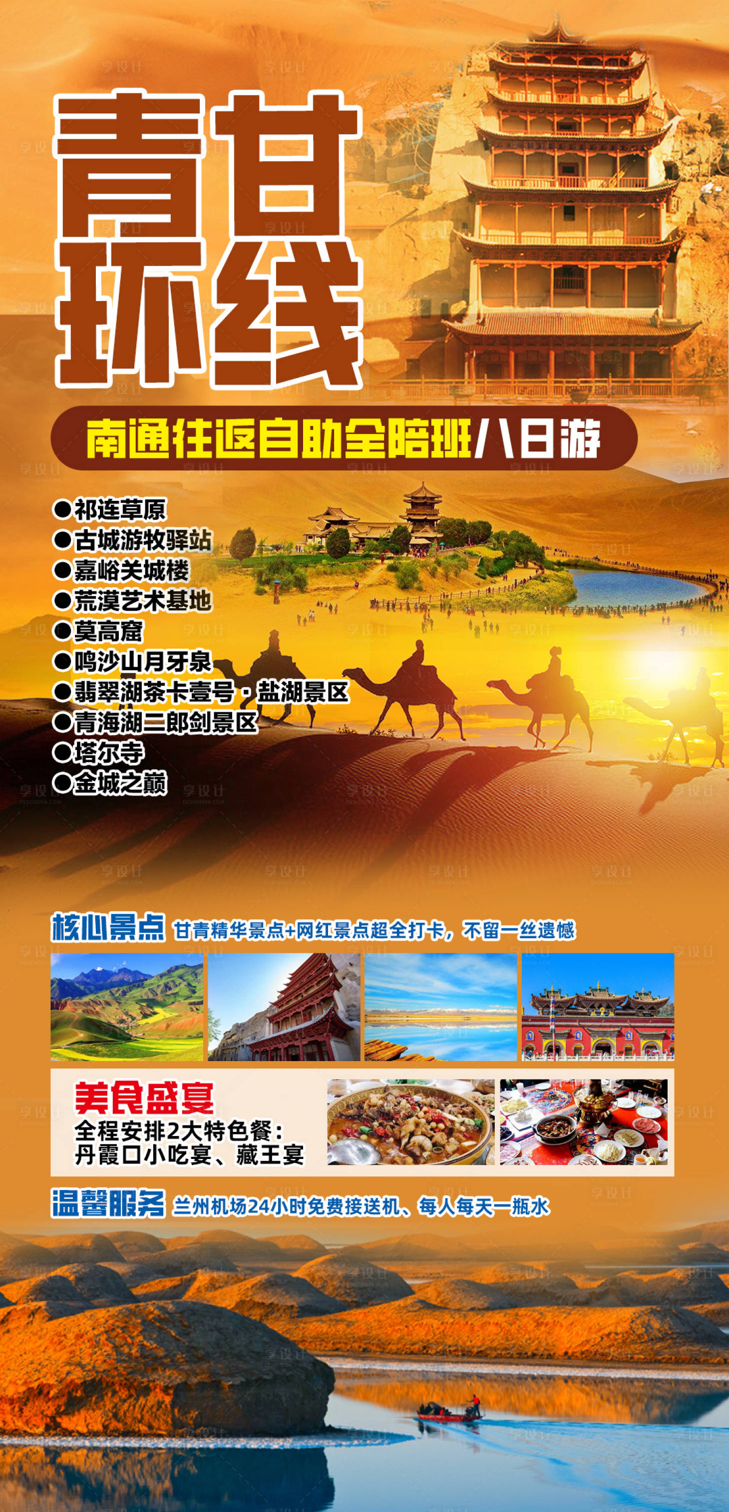 源文件下载【享设计】搜索编号：40170023990635625【青甘环线南通往返自助全陪班八日游】