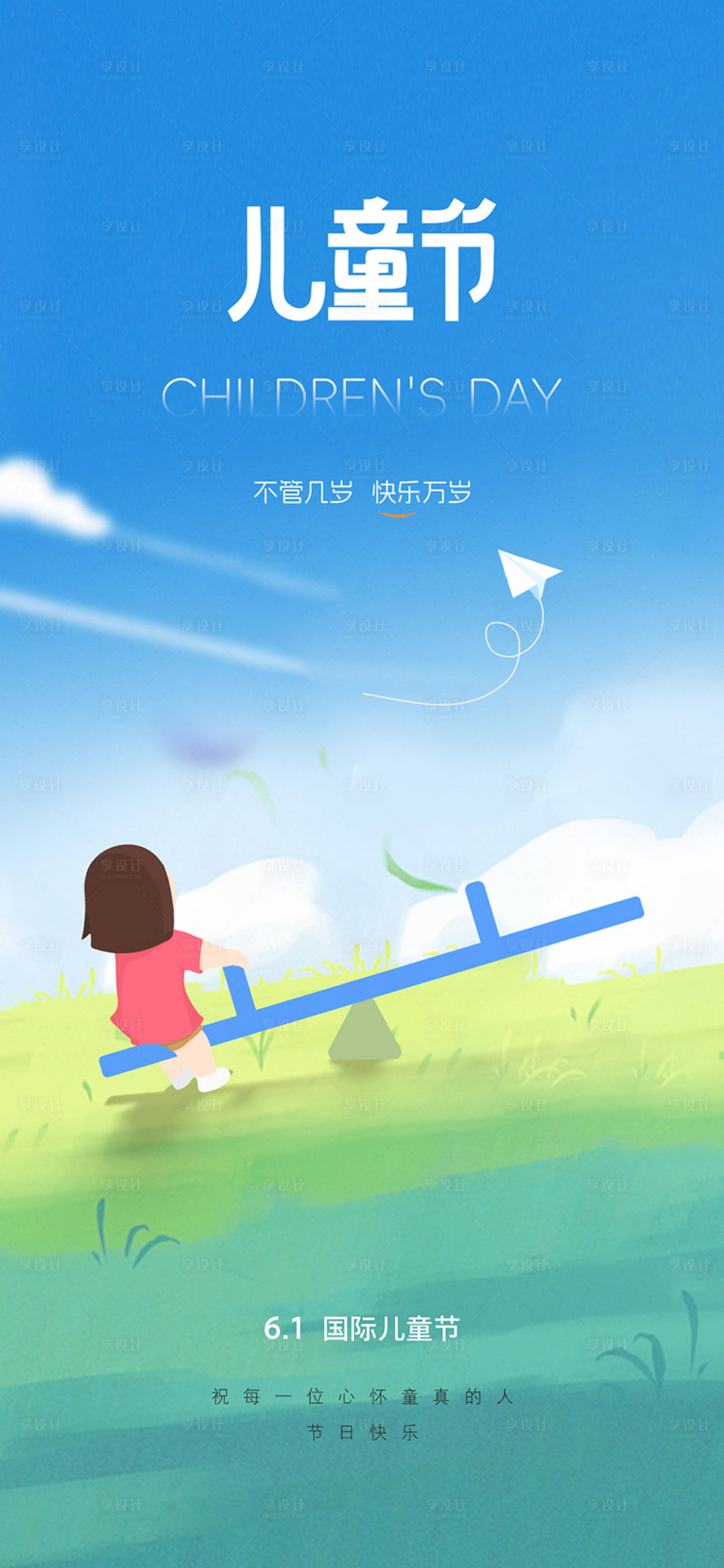 源文件下載【享設(shè)計(jì)】搜索編號：16240023682573800【六一兒童節(jié)海報(bào)】