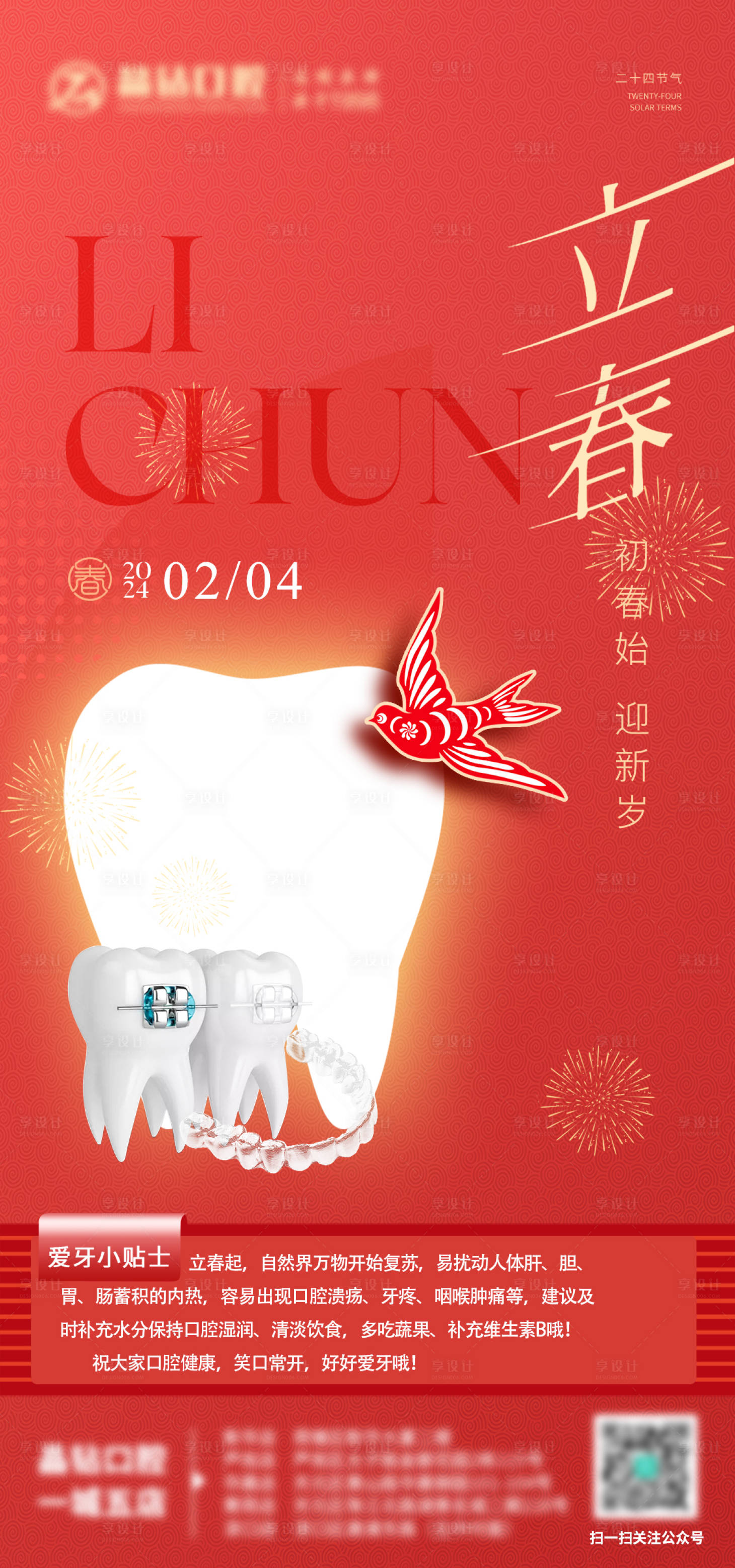 源文件下载【享设计】搜索编号：44430023711627124【立春口腔朋友圈分享图】