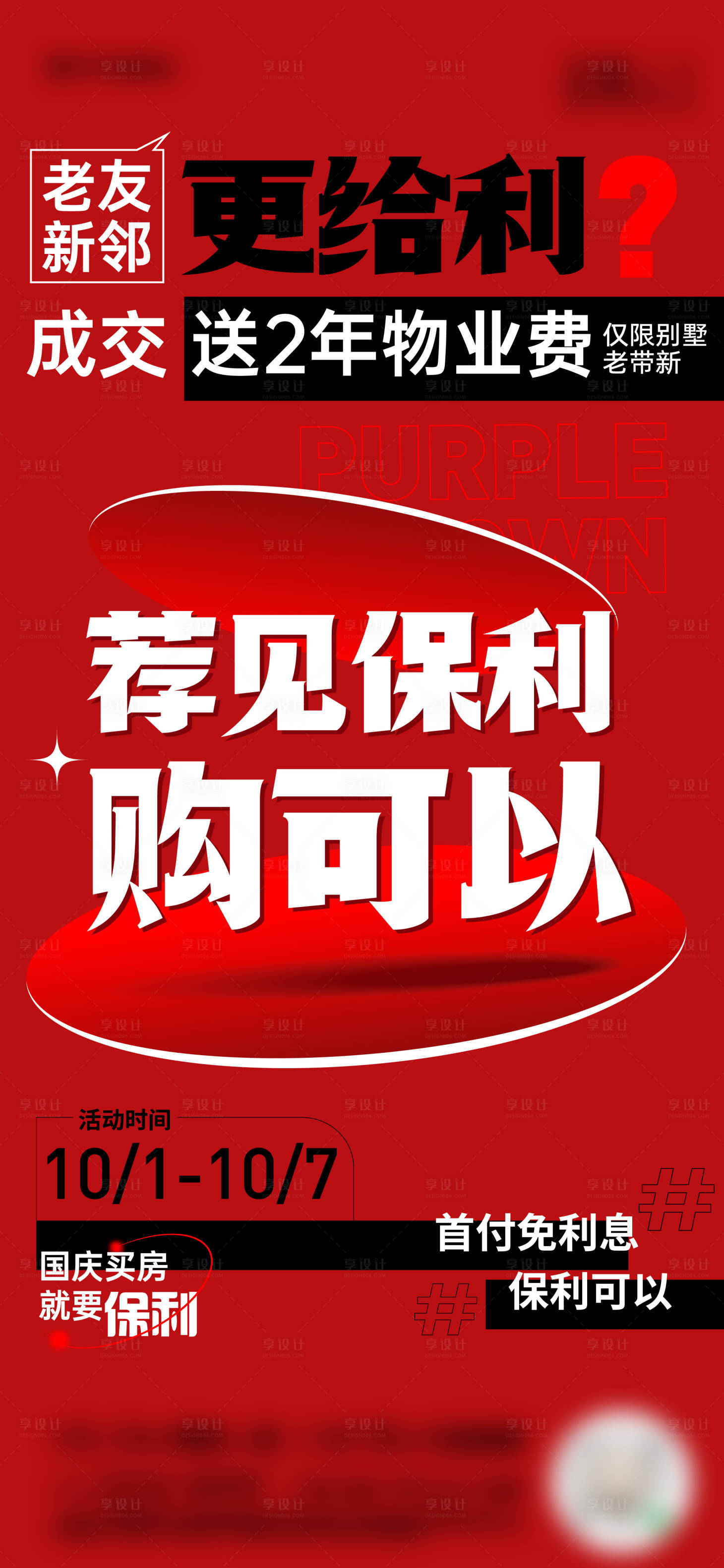 源文件下载【享设计】搜索编号：30550023698699198【地产热销海报】