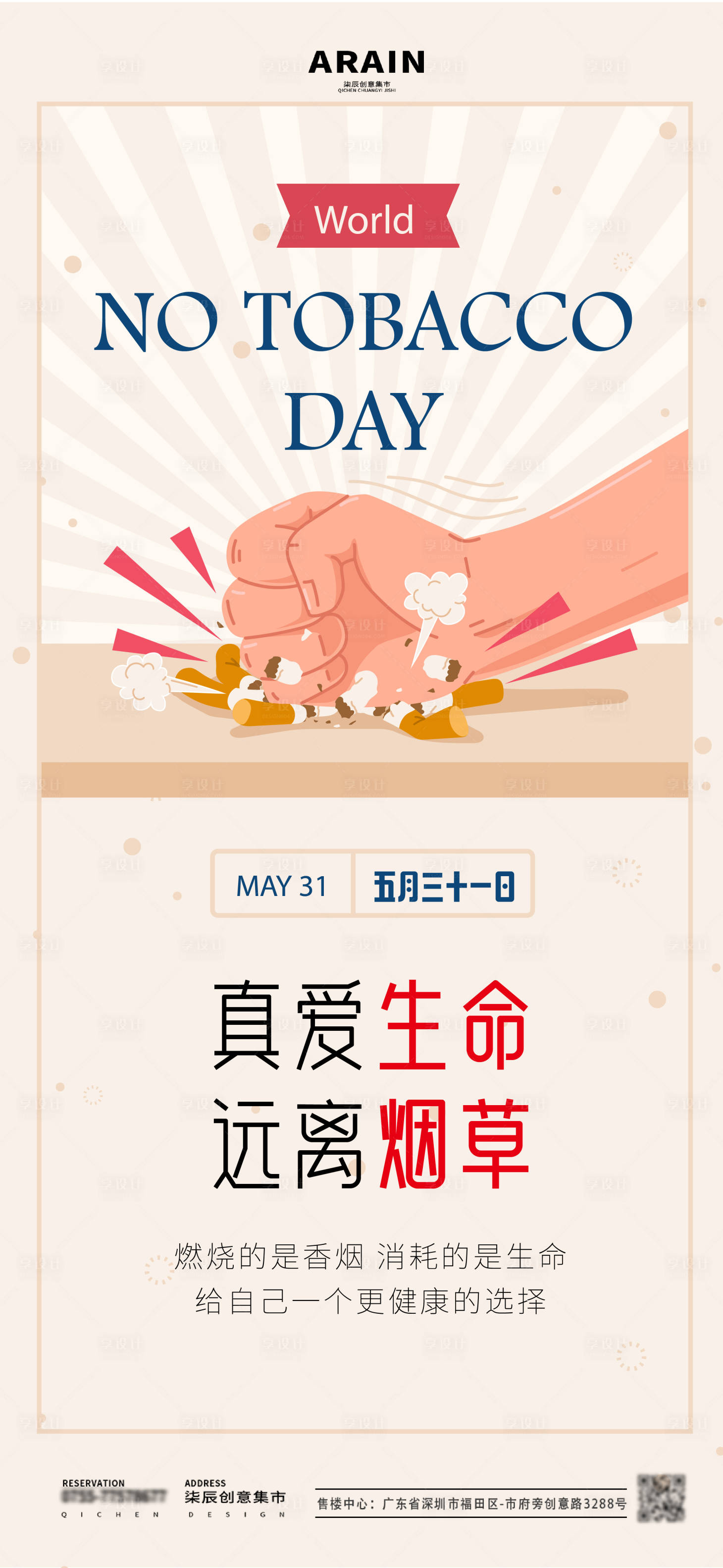 源文件下载【享设计】搜索编号：26240024105426664【世界无烟日宣传海报】